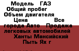  › Модель ­ ГАЗ-3309 › Общий пробег ­ 90 000 › Объем двигателя ­ 4 750 › Цена ­ 587 000 - Все города Авто » Продажа легковых автомобилей   . Ханты-Мансийский,Пыть-Ях г.